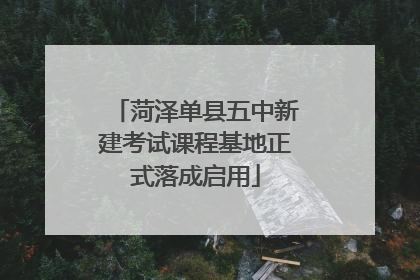 菏泽单县五中新建考试课程基地正式落成启用